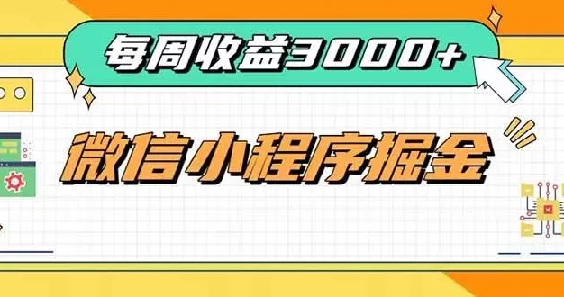 每周进账3000+的微信小程序,四种收益来源稳定增收,王牌积累型副业