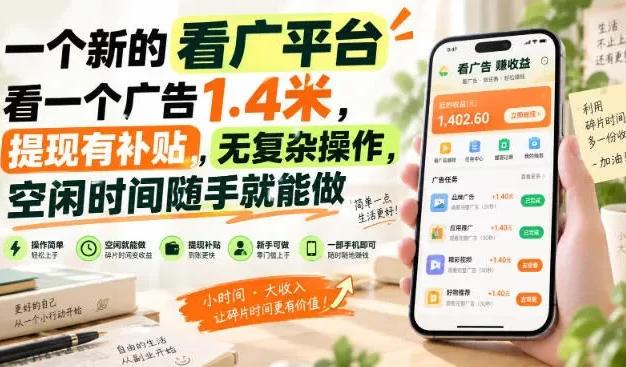 一个新的看广平台,看一个广告1.4米,提现有补贴,无复杂操作,空闲时间随手就能做