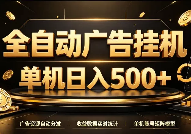 全自动广告挂G,单机500+,百度旗下正规广告变现平台,长期稳定