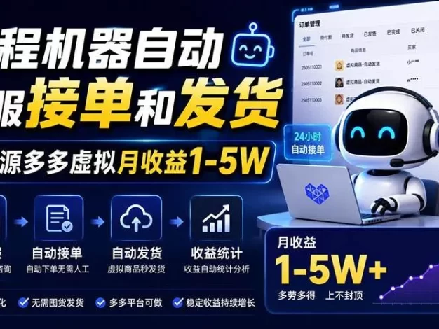 全程机器自动客服接单和发货,无货源多多虚拟月收益1-5W