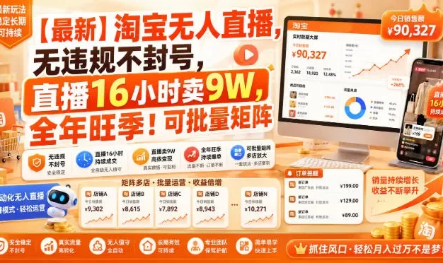 【最新】淘宝无人直播,无违规不封号,直播16小时卖9W,全年旺季!可批量矩阵