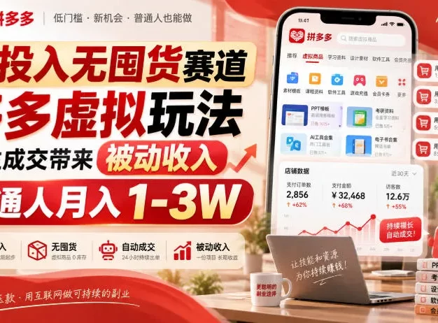 轻投入无囤货赛道,多多虚拟玩法自主成交带来被动收入,普通人月入1-3W