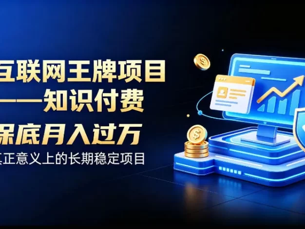 互联网王牌项目——知识付费,保底月入过1W,真正意义上的长期稳定项目