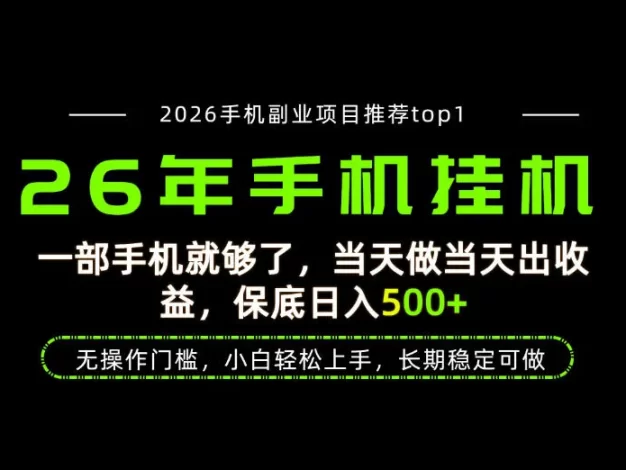当天见收益，一部手机保底日入500+，无操作门槛，长期稳定可做！