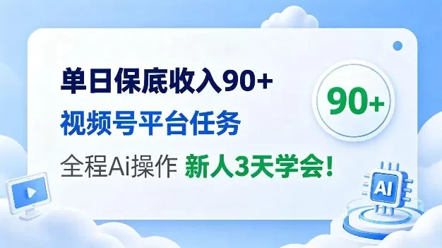 单日保底收入90+,视频号平台任务,全程Ai托管操作,新人3天学会!