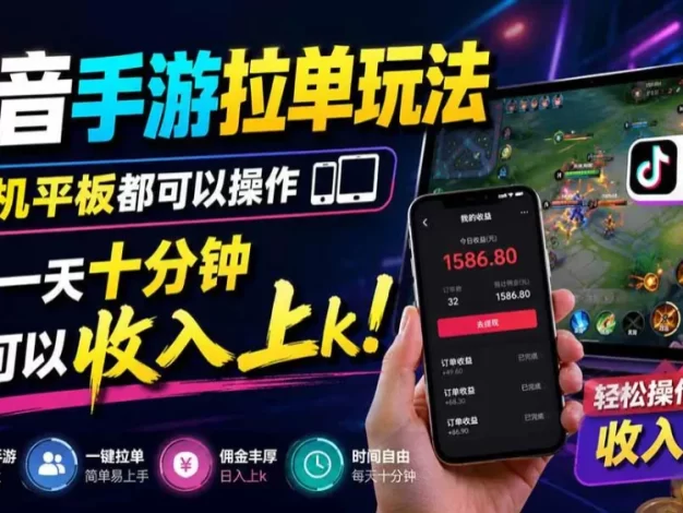 抖音手游拉单玩法，手机平板都可以操作，一天十分钟也可以收入上千！