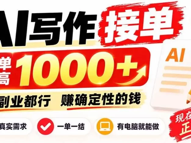 AI写作接单,日稳定800+,附内部接单资源,0成本不囤货