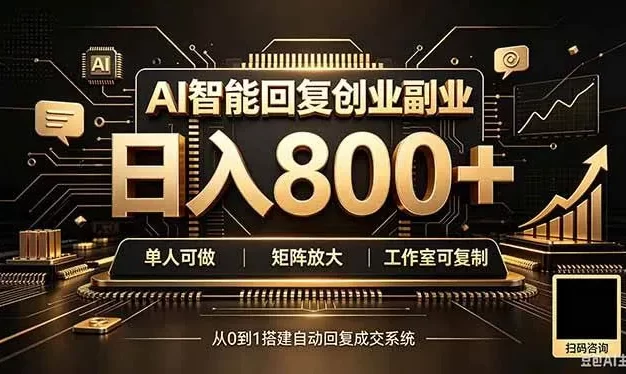 全自动AI挂机创业|个人副业→工作室全链路扶持
