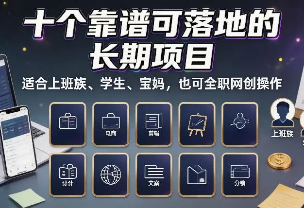 十个靠谱可落地的长期项目，适合上班族、学生、宝妈，也可全职网创操作