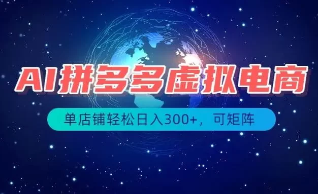 最长久稳定的项目——拼多多虚拟电商,矩阵可日入1000+,最适合普通人的项目