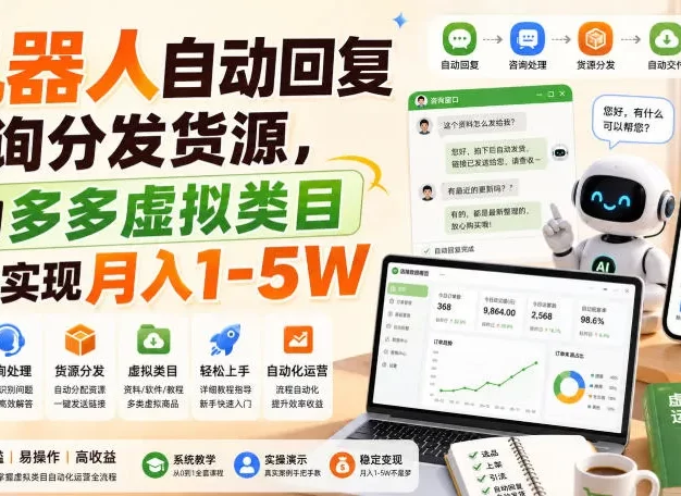 机器人自动回复咨询分发货源,学习多多虚拟类目轻松实现月入1-5W