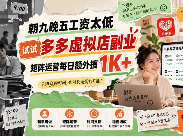 朝九晚五工资太低,试试多多虚拟店副业,矩阵运营每日额外搞1K+