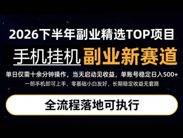 手机挂G最新玩法,每天十几分钟,轻松日入500+,全程落地可执行!