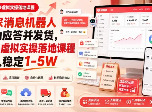 买家消息机器人自动应答并发货,多多虚拟实操落地课程月入稳定1-5W