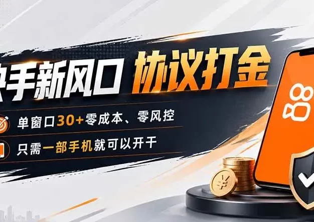 快手新风口,只需要一部手机即可矩阵操作,单窗口30+零风控,零成本