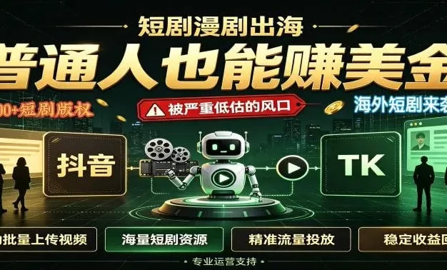 短剧出海,普通人也能賺美金,一个被严重低估的风口