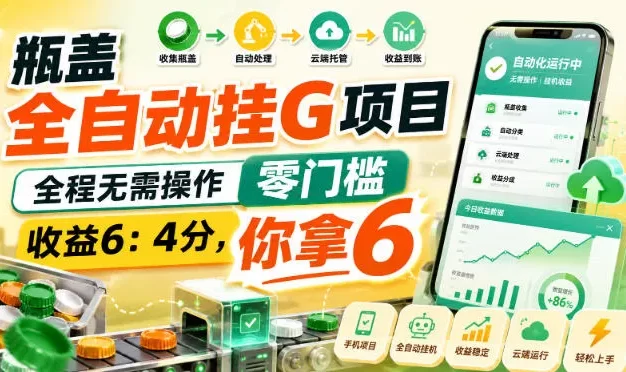 瓶盖全自动挂G项目,全程无需操作,零门槛,收益6:4分,你拿6