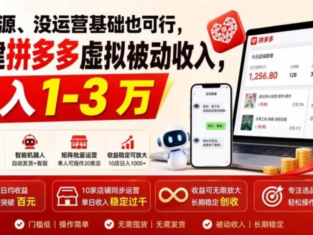 没货源、没运营基础也可行,搭建多多虚拟被动收入,月入 1-3 万