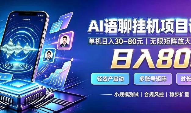 AI聊天挂G项目,日入800+,适用个人副业,支持工作室矩阵操作,放大收益