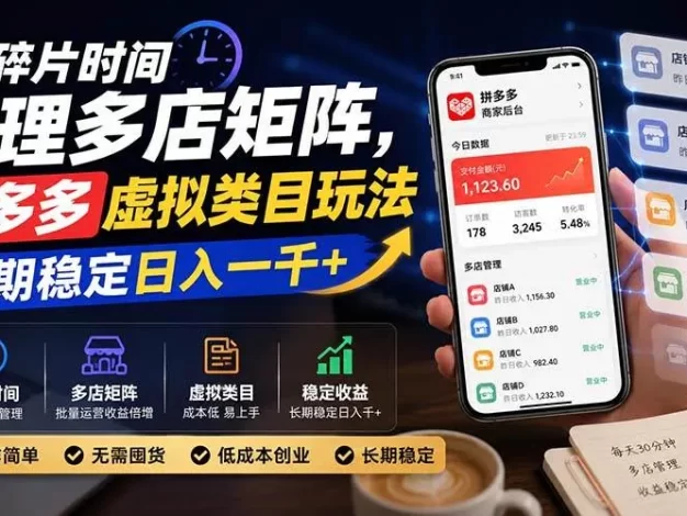 碎片时间打理多店矩阵,拼多多虚拟类目玩法,长期稳定日入一千+