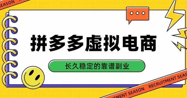 拼多多虚拟电商,单店日入500+,合规稳定的老牌项目,长久稳定才是基础