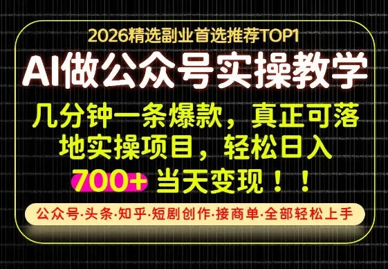 当天操作当天见收益,AI创业实战教学,一部手机就够了,单日轻松700+