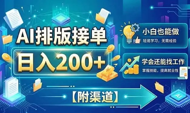 AI排版接单,日入200+,小白当天上手,学会还能找工作【附渠道】