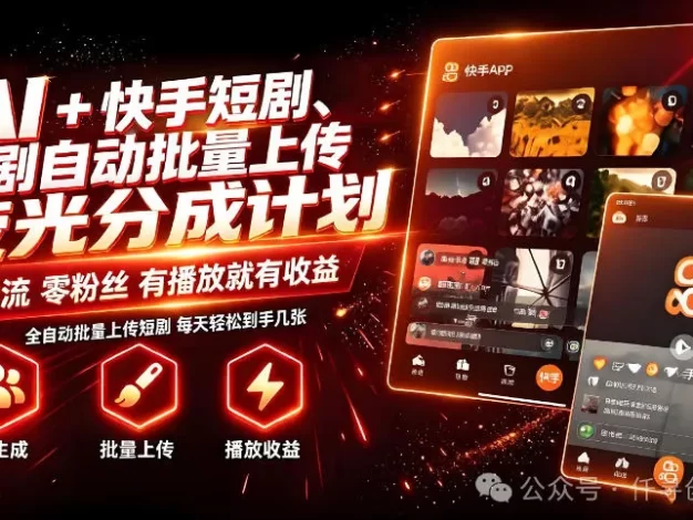 AI+快手短剧,荧光计划,短剧赛道批量上传,单号月收益3-4位数