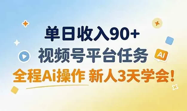 单日收入90+,视频号平台任务,全程Ai操作 新人3天学会!