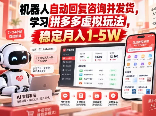 机器人自动回复咨询并发货,学习拼多多虚拟玩法,稳定月入1-5W