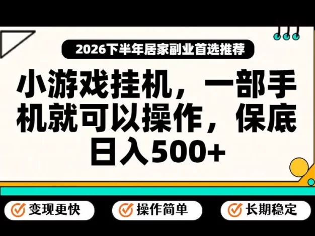 小游戏挂G项目,一部手机就能操作,不谈运气,只讲绝对落地,轻松日入500+!