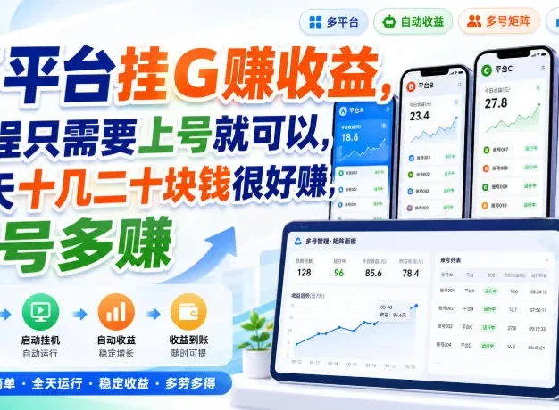 多平台挂G賺收益,全程只需要上号就可以,一天十几二十块钱很好賺,多号多賺