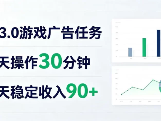 Ai广告任务3.0玩法，每天操作30分钟，单日稳定收入90+