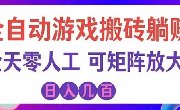 首发游戏搬砖賺钱计划 ,日入千元,普通人利用空闲时间就能做!