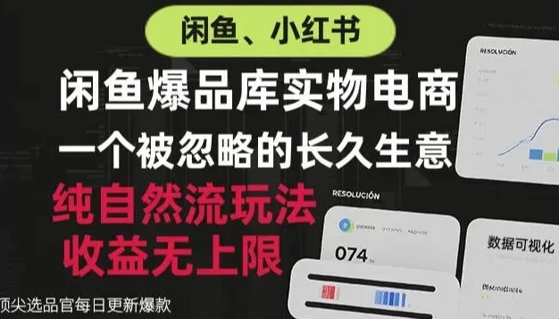 闲鱼小红书实物电商,纯自然流玩法,一个被忽略的长久生意,收益无上限