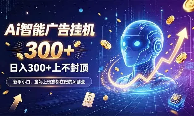 为什么越来越多人开始做 AI 广告挂机?副业新风口了解一下