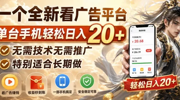 一个全新看广告平台,单台手机轻松日入20+,无需技术无需推广,特别适合长期做