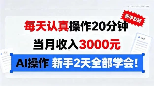 每天认真操作20分钟,当月收入3k,Ai操作新手2天学会!