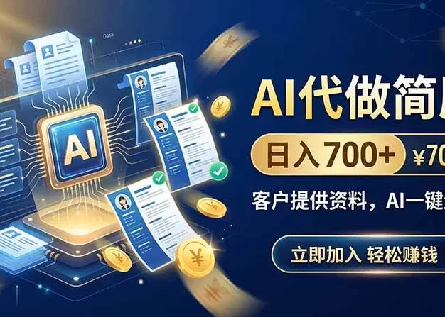 AI代做简历,日入700+,客户提供资料,AI一键生成