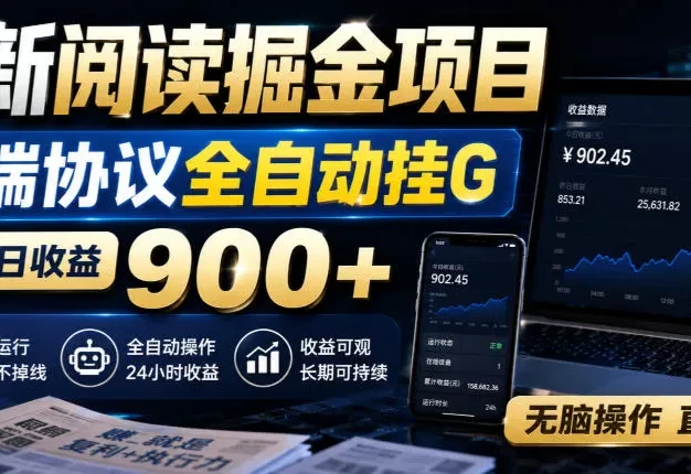 最新阅读掘金项目,云端协议全自动挂G,单机日收益900+,无脑操作直接上手