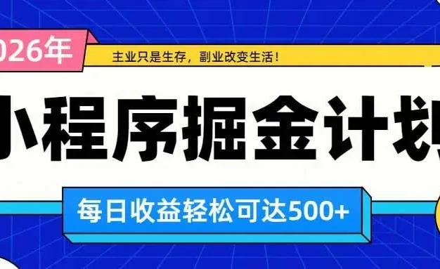 日收益500+的微信小程序,多种收益来源,积累型副业,非常适合躺平养老