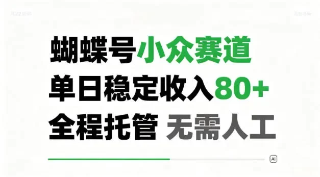 蝴蝶号小众赛道,单日稳定收入80+,全程托管,无需人工!