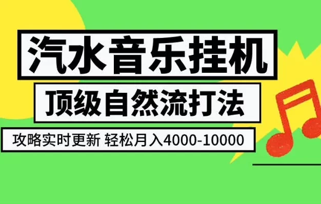 汽水音乐挂G项目，顶级自然流打法，攻略实时更新，轻松月入4k-1W，独家技术