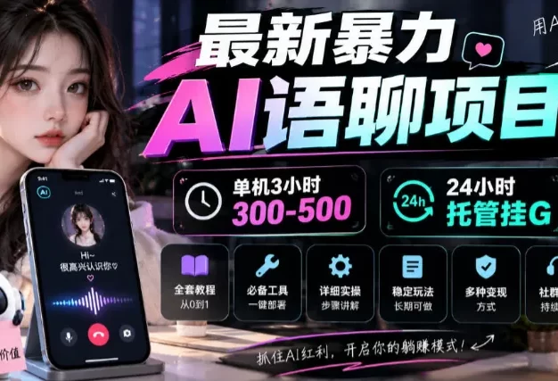 最新暴力AI语聊项目,单机3小时300-500,24小时托管挂G,附全套教程及工具