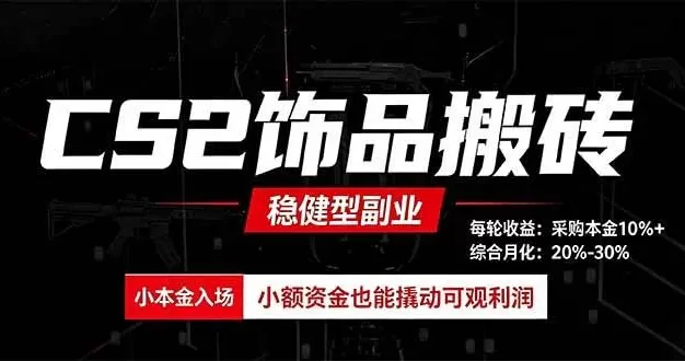 CS2饰品搬砖,每轮收益为采购本金的10%+,综合月化为20-30%,稳健型副业