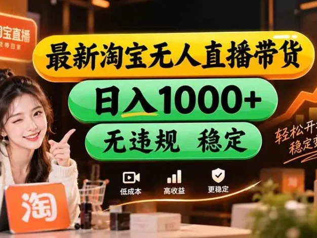 淘宝无人直播,独家,日入2K+,无封号,可矩阵,长期稳定