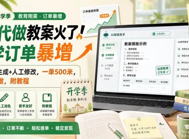 AI代做教案火了!开学订单暴增,AI自动生成+人工修改,一单500米,新手可做,附教程