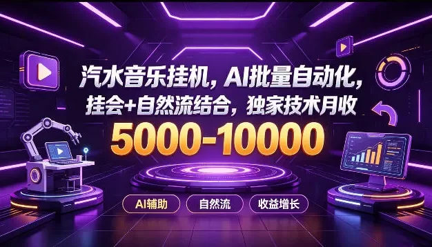 汽水音乐挂G项目,AI批量自动化,挂会+自然流结合,独家技术月收5k-1W+