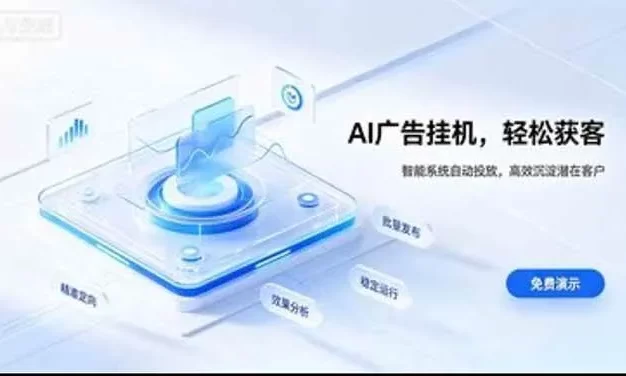 AI 智能广告挂机|日入 300 + 上不封顶,新手宝妈上班族的新副业