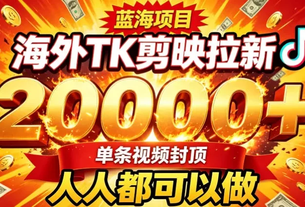 海外TK拉新最新玩法,剪映就能做,不用经验不用粉丝,单条视频收益上限2W+
